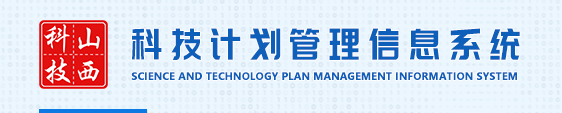 山西省科技综合管理服务平台（科技金融专项申报）