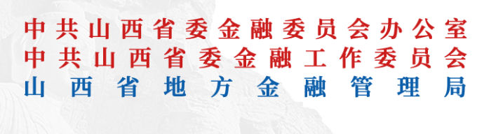 山西省地方金融监督管理局