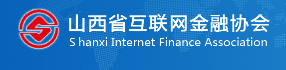 山西省互联网金融协会